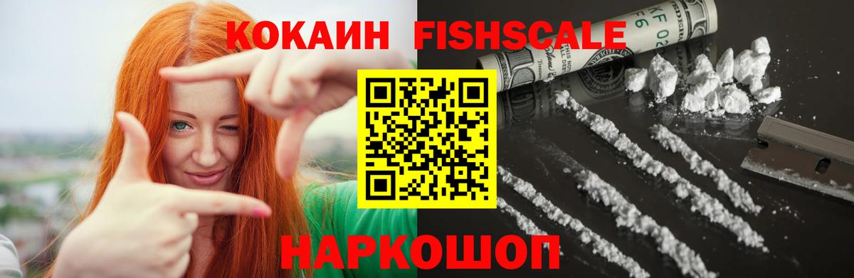 Кокаин VHQ  Вход с VPN  Кокаин  Кокаин FishScale  Зеленодольск 