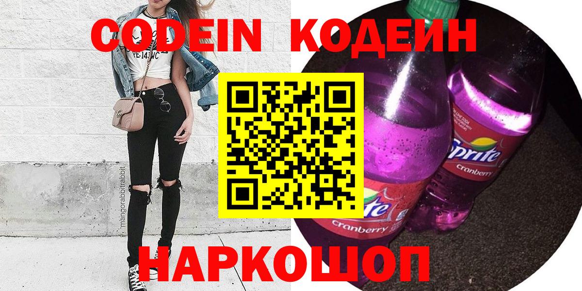 Кодеин напиток Lean (лин)  Вход с VPN  купить   Зеленодольск 